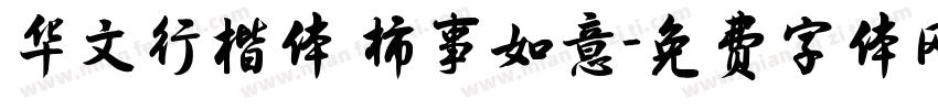 华文行楷体 柿事如意字体转换